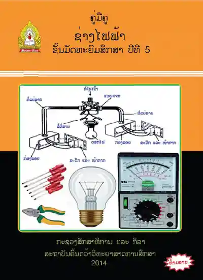 ປຶ້ມຄູ່ມືຄູ ມ5 - ຊ່າງໄຟຟ້າ