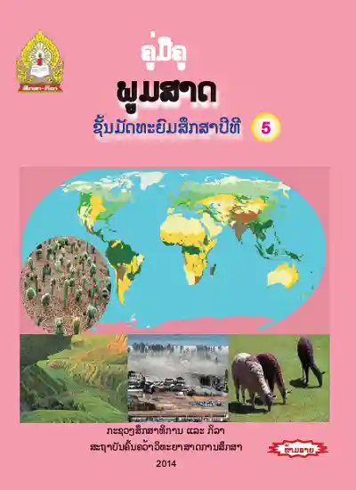 ປຶ້ມຄູ່ມືຄູ ມ5 - ພູມສາດ