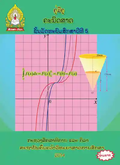 ປຶ້ມຄູ່ມືຄູ ມ5 - ຄະນິດສາດ