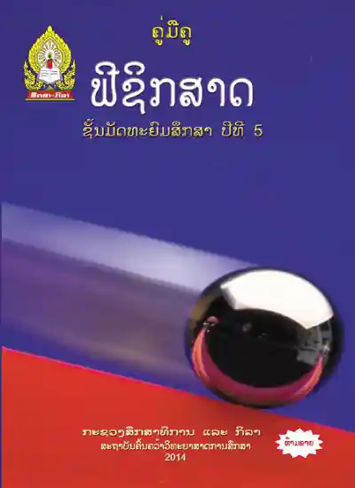 ປຶ້ມຄູ່ມືຄູ ມ5 - ຟີຊິກສາດ