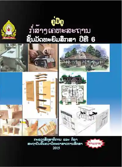 ປຶ້ມຄູ່ມືຄູ ມ6 - ກໍ່ສ້າງເຄຫະສະຖານ