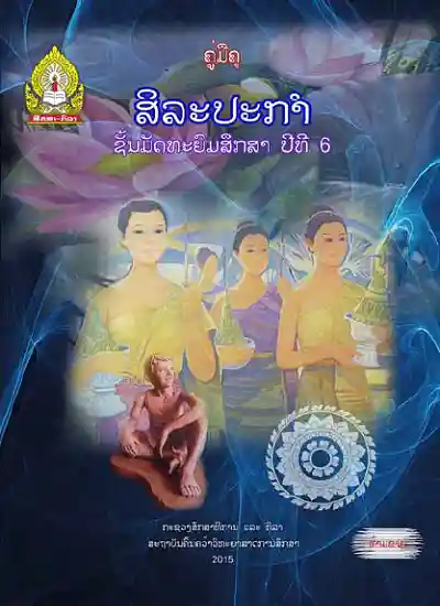 ປຶ້ມຄູ່ມືຄູ ມ6 - ສິລະປະກຳ