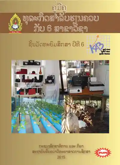 ປຶ້ມຄູ່ມືຄູ ມ6 - ທຸລະກິດສຳລັບຮຽນຄວບກັບ 6 ສາຂາວິຊາ