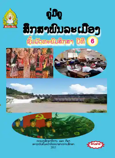 ປຶ້ມຄູ່ມືຄູ ມ6 - ສຶກສາພົນລະເມືອງ