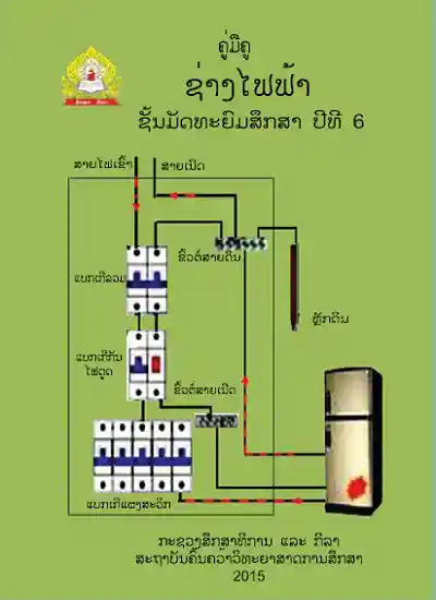 ປຶ້ມຄູ່ມືຄູ ມ6 - ຊ່າງໄຟຟ້າ