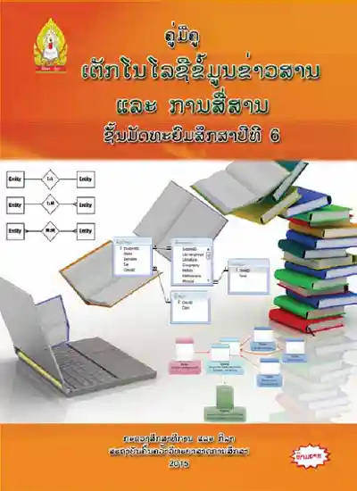 ປຶ້ມຄູ່ມືຄູ ມ6 - ເທັກໂນໂລຊີຂໍ້ມູນຂ່າວສານ & ການສື່ສານ