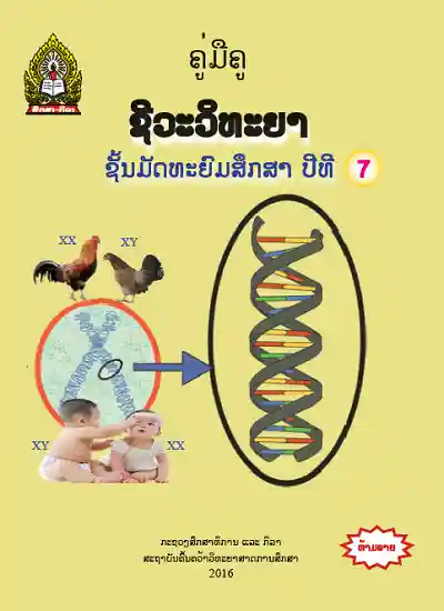 ປຶ້ມຄູ່ມືຄູ ມ7 - ຊີວະວິທະຍາ