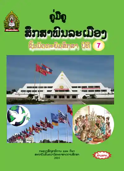 ປຶ້ມຄູ່ມືຄູ ມ7 - ສຶກສາພົນລະເມືອງ