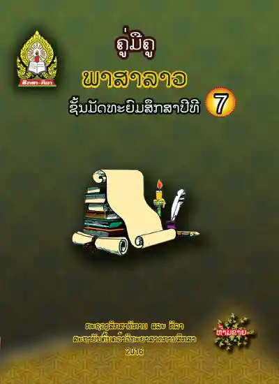 ປຶ້ມຄູ່ມືຄູ ມ7 - ພາສາລາວ